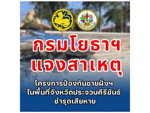 กรมโยธาธิการและผังเมือง ชี้แจงโครงการเขื่อนป้องกันตลิ่งริมทะเลฯ และโครงการฟื้นฟูบูรณะเพื่อป้องกันการกัดเซาะชายฝั่งฯ ในพื้นที่จังหวัดประจวบคีรีขันธ์