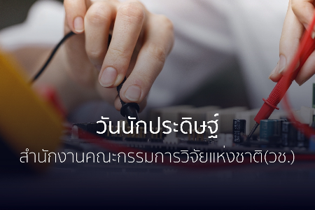 banner footer link to https://inventorday.nrct.go.th/main.php?filename=intro_10day