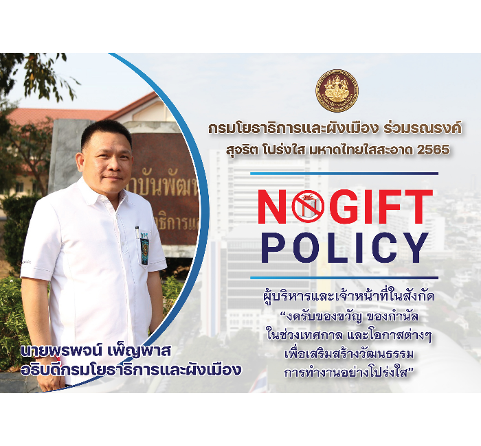 No Gift Policy 2565