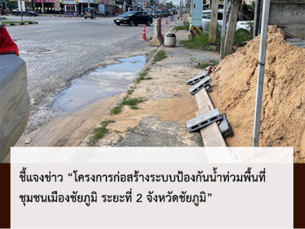 ชี้แจงข่าว “โครงการก่อสร้างระบบป้องกันน้ำท่วมพื้นที่ชุมชนเมืองชัยภูมิ ระยะที่ 2 จังหวัดชัยภูมิ”