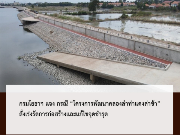 กรมโยธาฯ แจง กรณี “โครงการพัฒนาคลองลำท่าแดงล่าช้า” สั่งเร่งรัดการก่อสร้างและแก้ไขจุดชำรุด บรรเทาความเดือดร้อนพี่น้องประชาชน