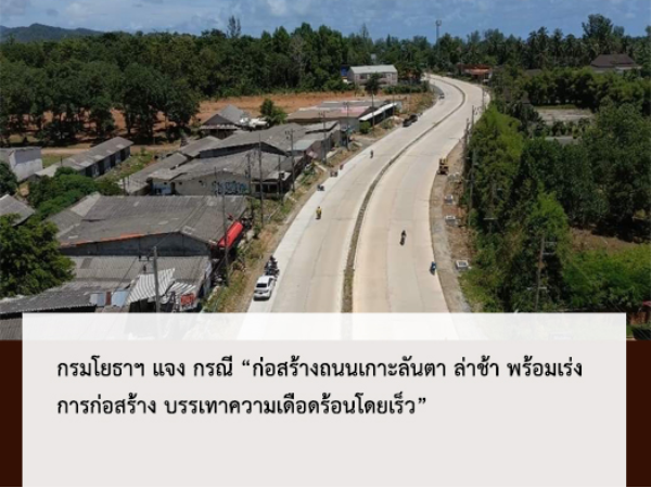 กรมโยธาฯ แจง กรณี “ก่อสร้างถนนเกาะลันตา ล่าช้า พร้อมเร่งการก่อสร้าง บรรเทาความเดือดร้อนโดยเร็ว”