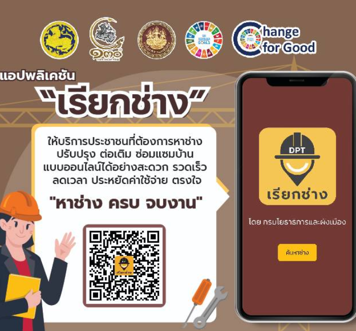 แอพเรียกช่าง