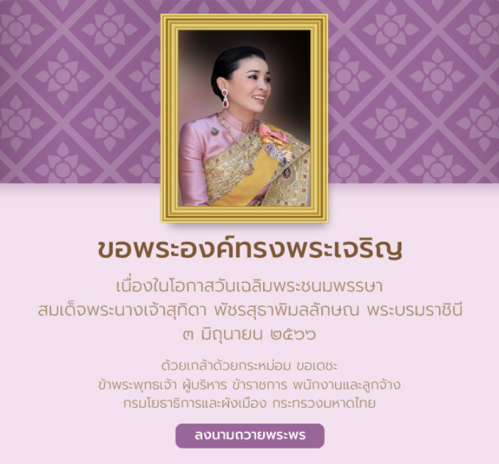 เฉลิมพระชนมพรรษา 3 มิ.ย. 66