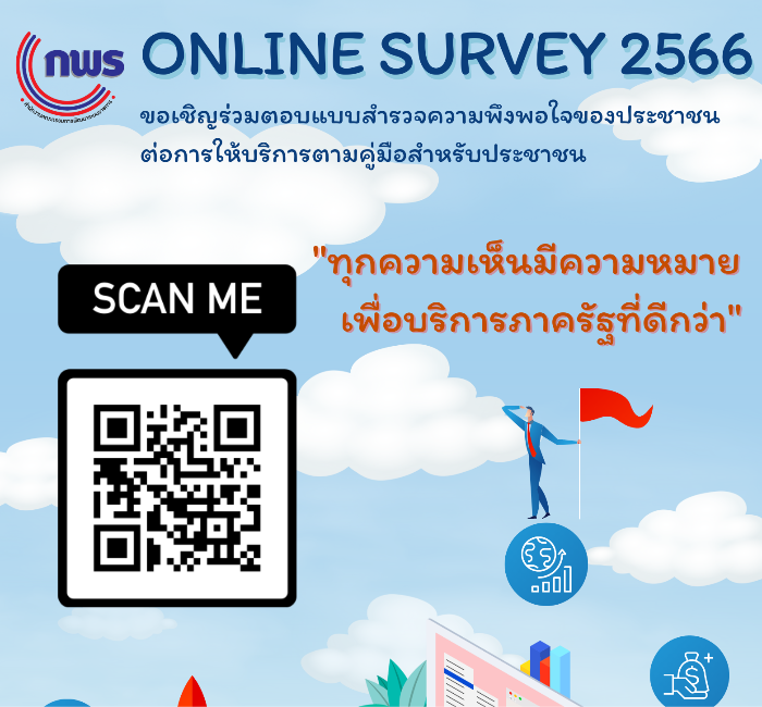 การสำรวจความพึงพอใจของประชาชนต่อการให้บริการตามคู่มือสำหรับประชาชน ปี 2566