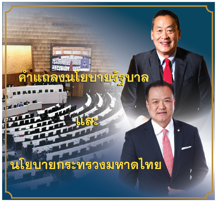 นโยบายรัฐบาลและกระทรวงมหาดไทย