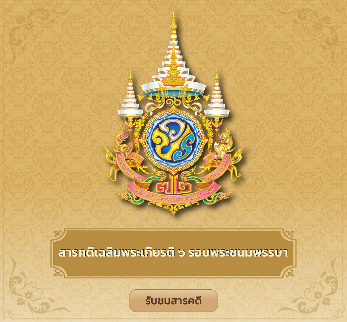 สารคดีเฉลิมพระเกียรติ