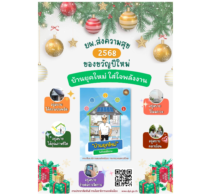 บ้านยุคใหม่ ใส่ใจพลังงาน