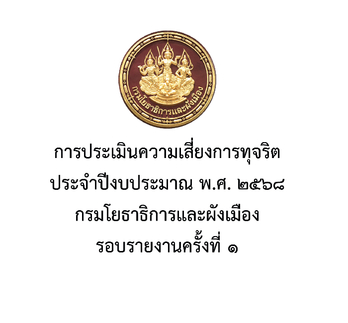 การประเมินความเสี่ยงการทุจริต 2568